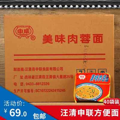 东北特产美食延边汪清申联方便面原上海美味肉蓉面火锅面整箱40袋