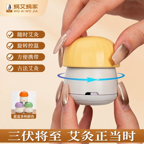 蜗艾蜗家新型艾灸盒随身灸家用