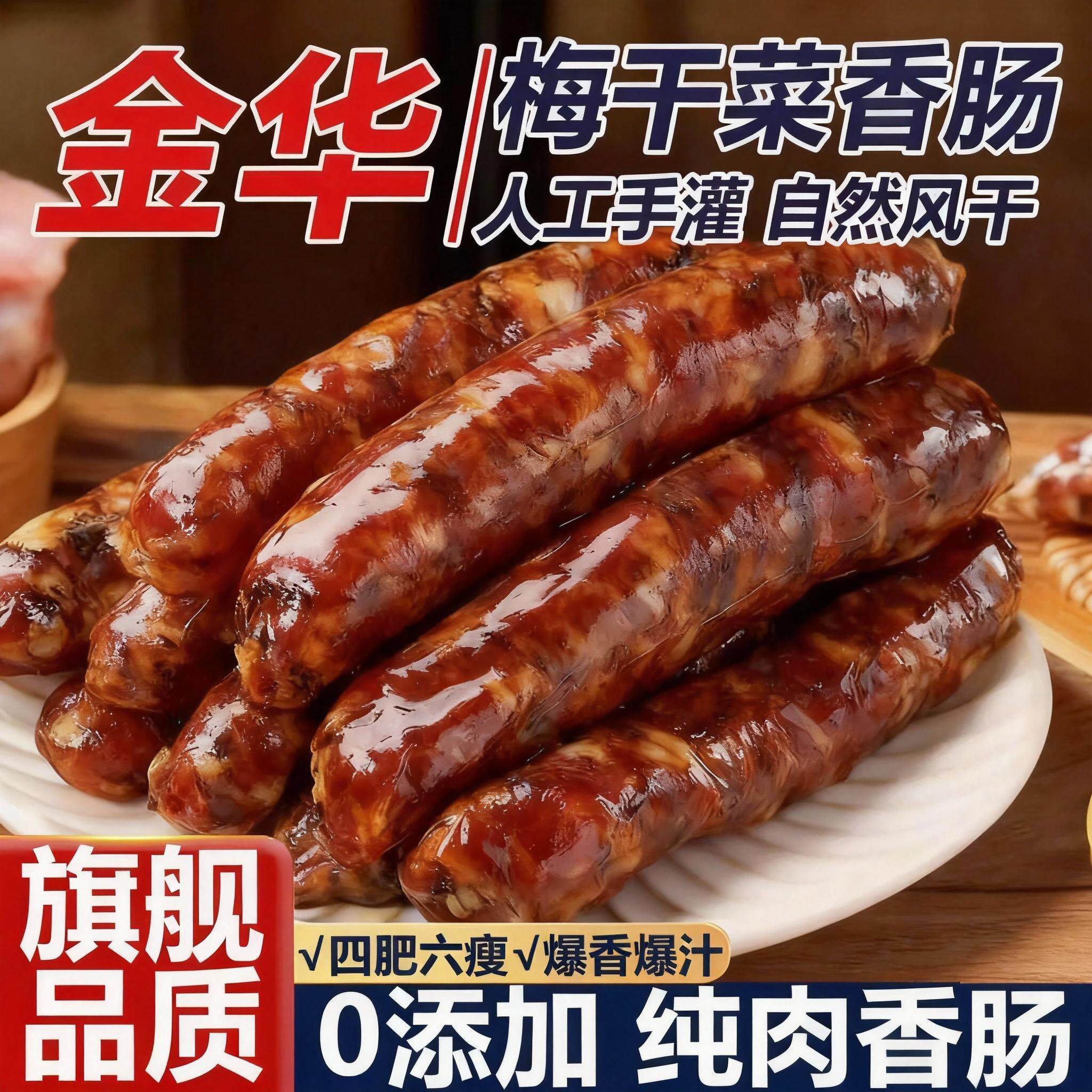 梅干菜香肠浙江金华农家纯手工制作新鲜猪肉肠风干腊肠央妈推荐