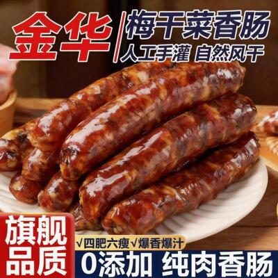梅干菜香肠浙江金华农家纯手工制作新鲜猪肉肠风干腊肠官方旗舰店