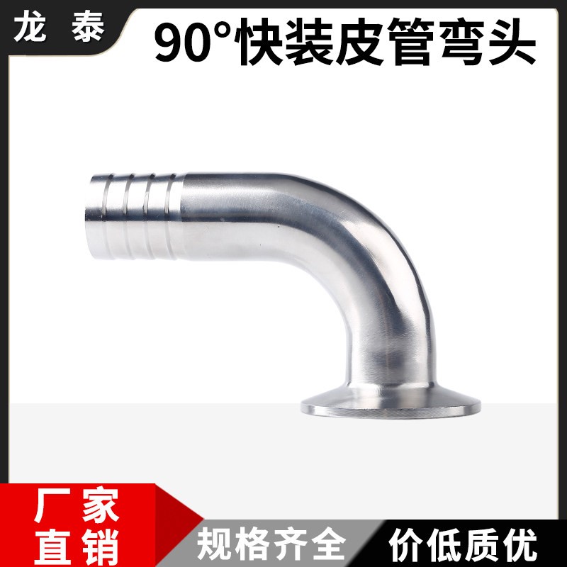 304不锈钢快装皮管弯头卫生级90度卡箍316L软管水嘴宝塔弯管接头