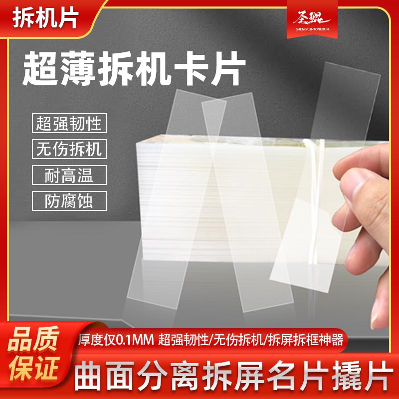 0.1mm超薄塑料拆机卡片 曲面分离拆屏名片撬片 手机维修拆框工具