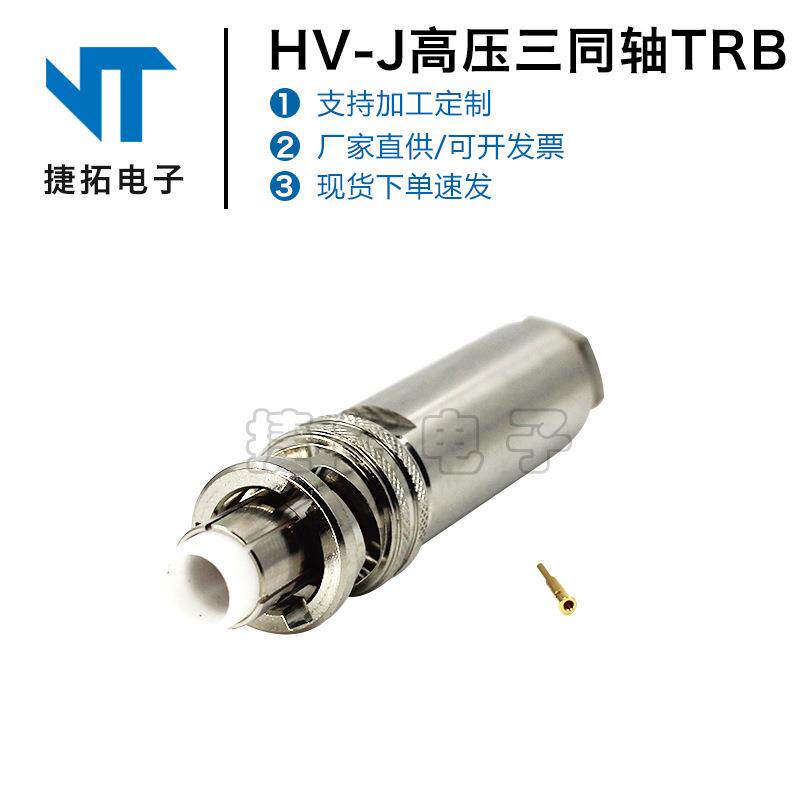 RF射频同轴连接器HV-J高压三同轴连接器TRB直式公头接头高频全铜