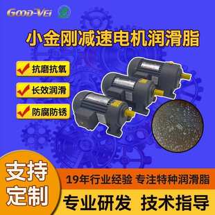 耐低温马达轴芯电机齿轮高速齿轮箱变速器小金刚减速电机润滑油脂