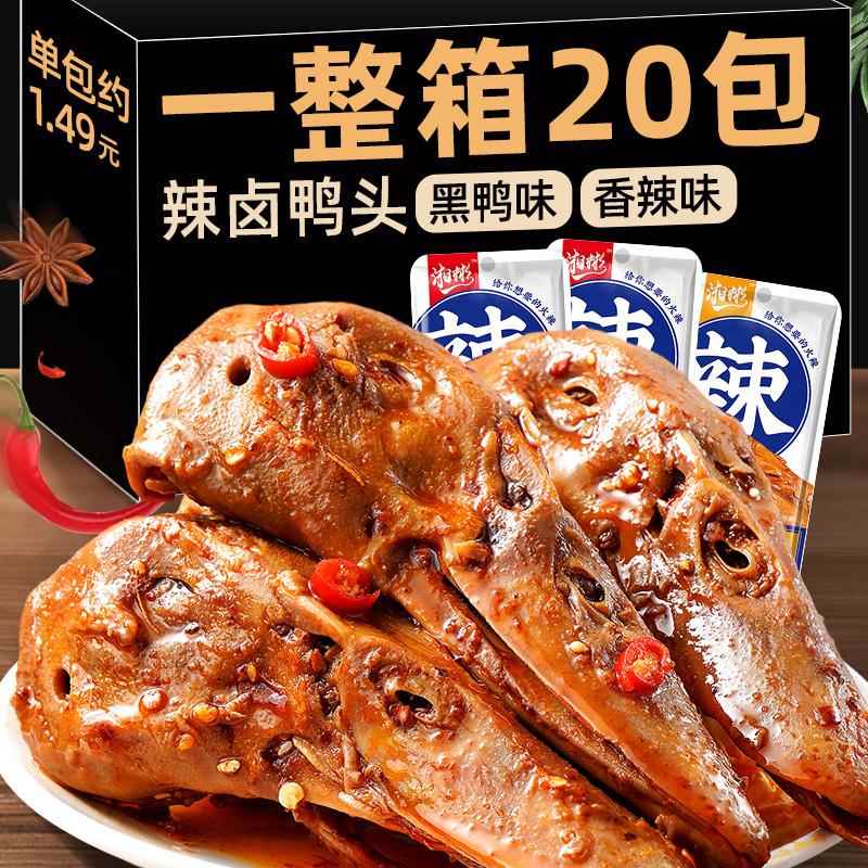 鸭头卤味麻辣熟食解馋小零食下酒菜开 袋即食小包装休闲 小吃食品