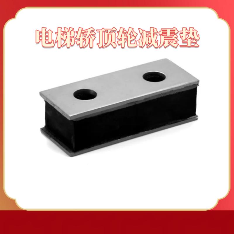 电梯轿顶轮减震垫橡胶防振隔音块主机曳引无机房厢缓冲器通用配件