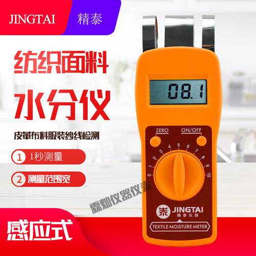 精泰JT-T纺织原料水分仪感应式纺织品测湿仪布料筒子纱皮革水分仪
