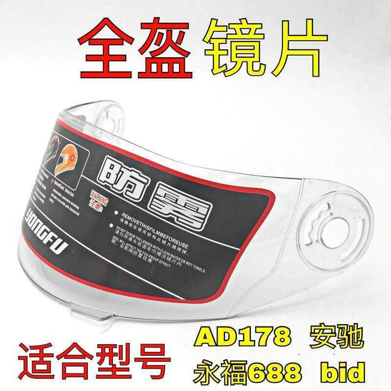 摩托车头盔防雾镜片防晒永福688Ad178安驰通用全头盔镜片前挡风玻