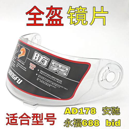 摩托车头盔防雾镜片防晒永福688Ad178安驰通用全头盔镜片前挡风玻