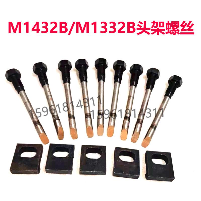 上海机床厂M1432B头架吊紧螺丝 外圆磨床配件 1332B尾座锁紧螺丝