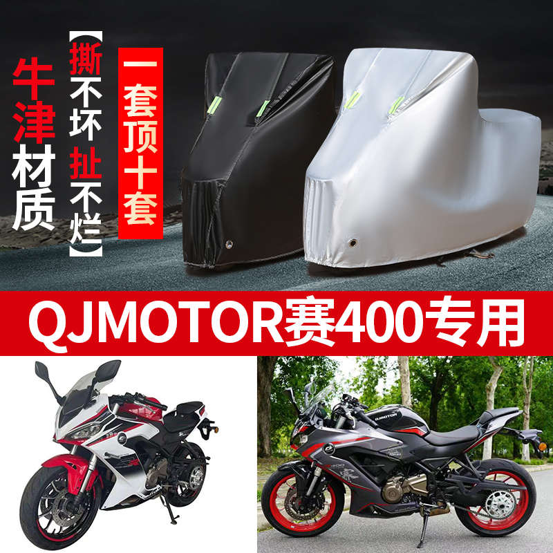 QJMOTOR钱江赛400摩托车专用防雨防晒加厚遮阳防尘牛津布车衣车罩