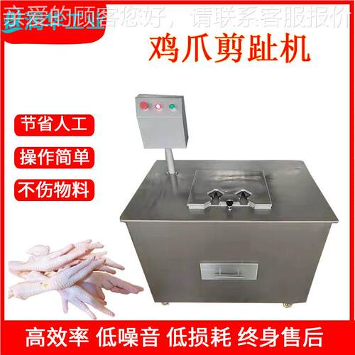 商用生鲜爪剪趾设 柠檬凤爪去鸡TEF尖机备器 全自指动鸡爪快速剪