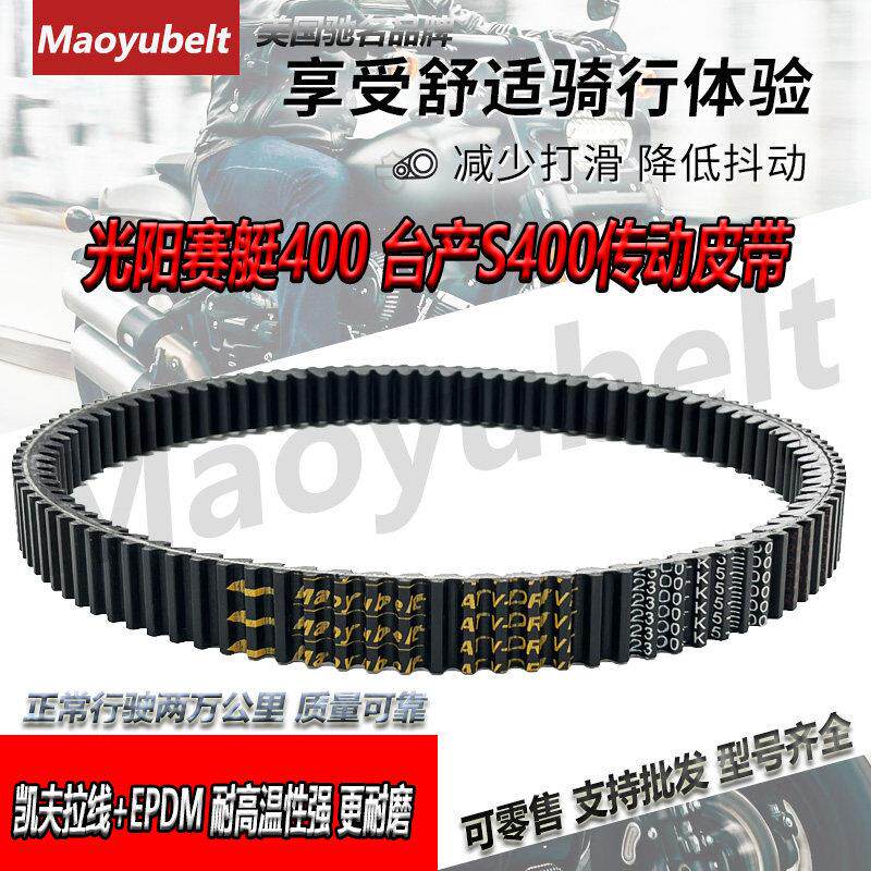 适用光阳机车配件赛艇CT250 300 S400 AK550ABS传动皮带 驱动