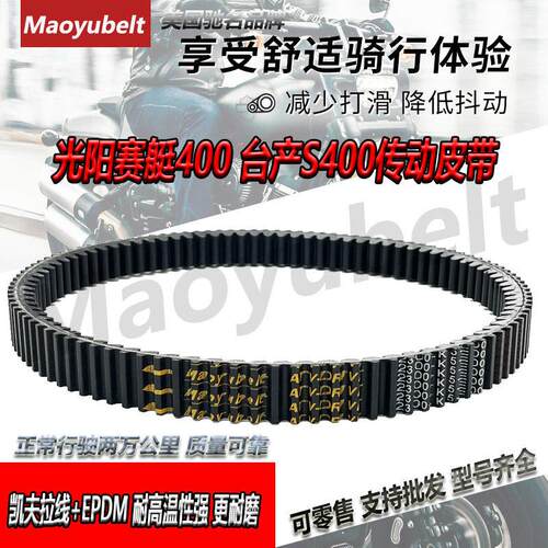适用光阳摩托车配件赛艇CT250 300 S400 AK550ABS传动皮带 驱动