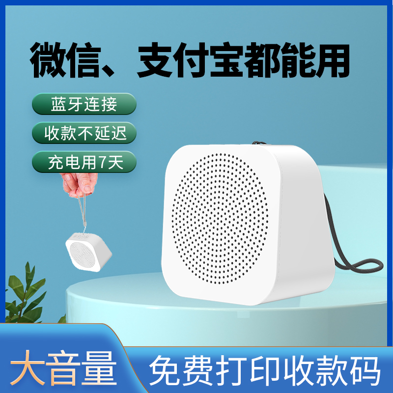 收钱语音播报器便携收款音响店铺专用大喇叭蓝牙小音箱