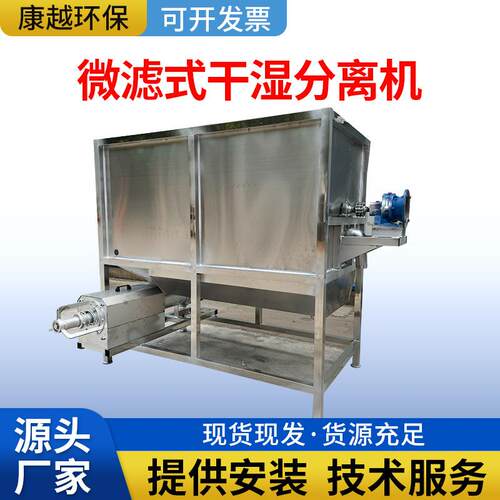 微滤式干湿分离机猪牛粪鸡粪脱水处理设备养殖场粪污固液分离