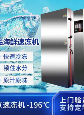 低温海鲜鱼虾速冻设备液设氮速超冻速箱液氮柜jsb-150式冻机食品