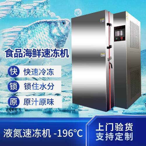 低温海鲜鱼虾速冻设备液设氮速超冻速箱液氮柜jsb-150式冻机食品