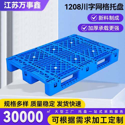 1208网格川字托盘物流运输塑料栈板卡板防潮板仓库立库货架托板