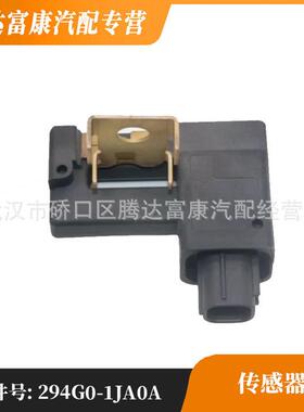 适用于日产英菲尼迪启辰东风风度传感器294G0-1JA0A