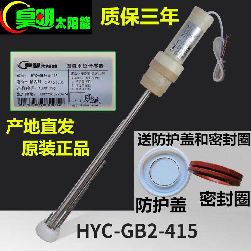 皇明太阳能热水器配件太阳能传感器水位控制器自动上水温控器探头