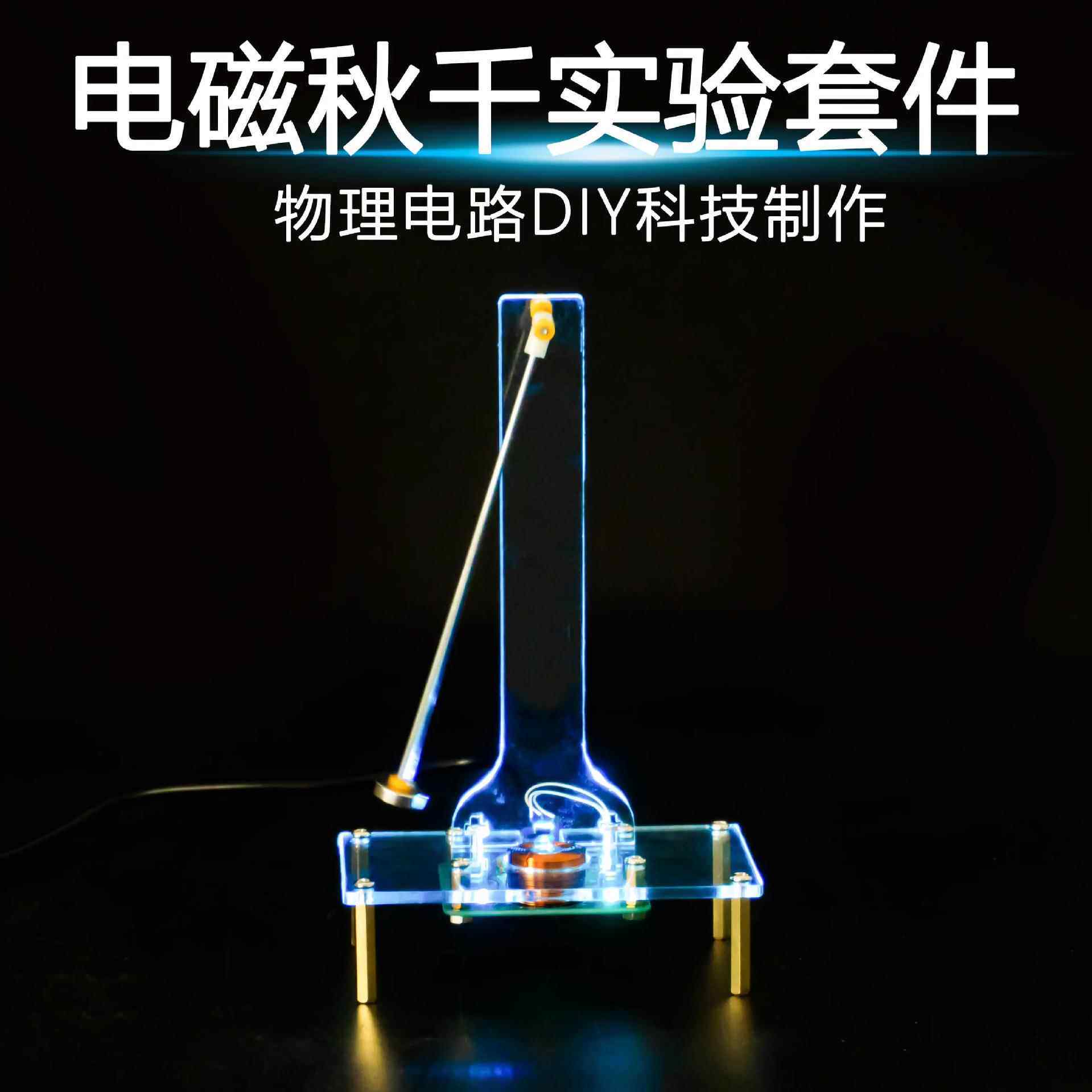 电子秋千套件电磁摆动感应教学实训振荡器焊接制作散件TJ-56-678