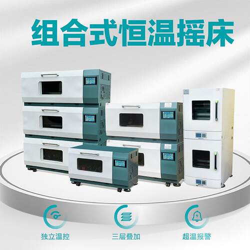 组合式恒温振荡器摇床实验室三层叠加式回旋振荡培养箱二氧化碳