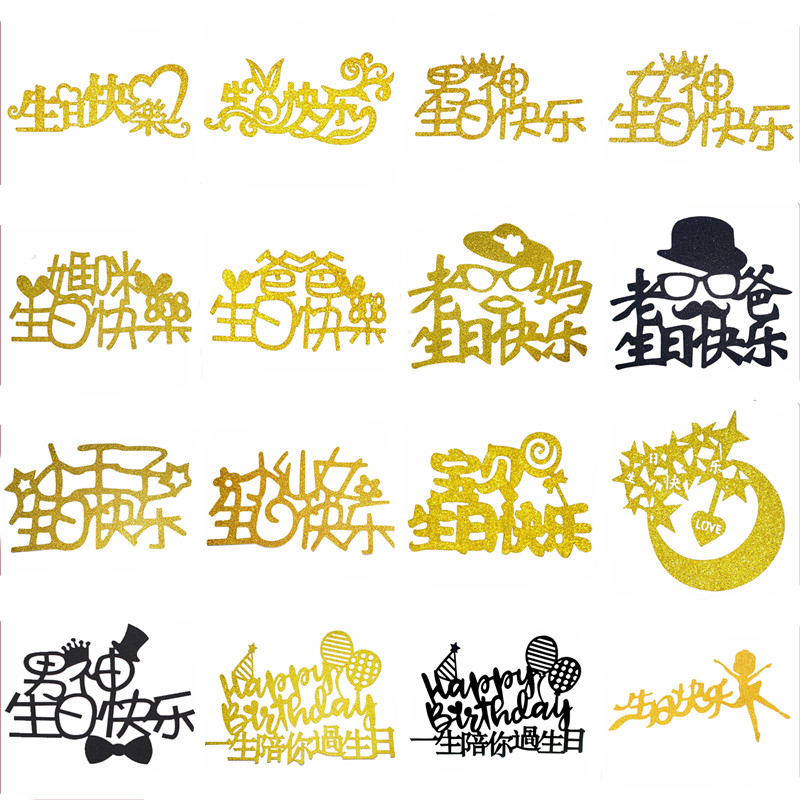 烘焙祝寿蛋糕装饰 生日快乐插牌 蛋糕装饰插牌插件100个 生日插片
