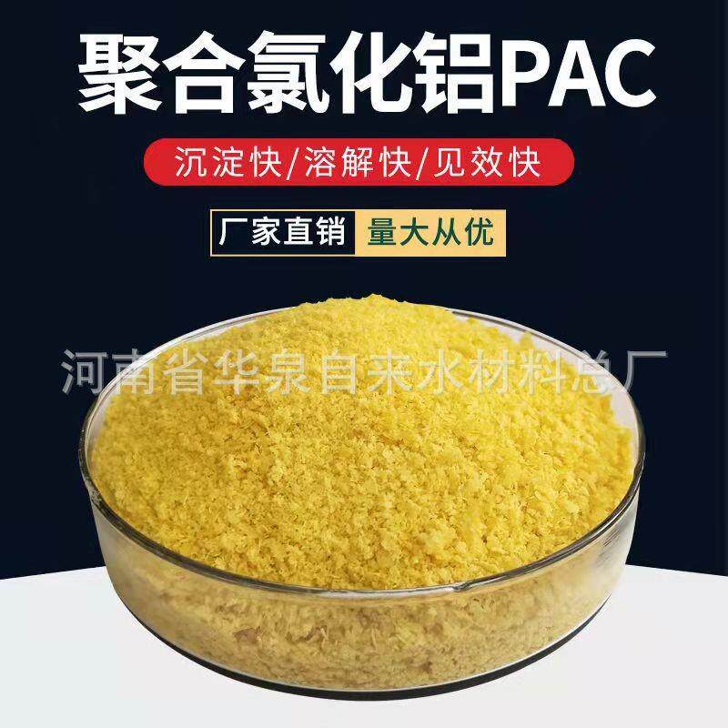 PAC聚合氯化铝絮凝剂沉淀剂工业污水处理药剂泳池洗沙澄清剂