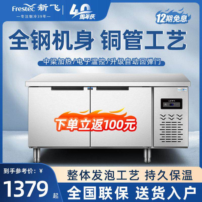 新飞冷藏工作台商用保鲜冷冻双温平冷冷冻机不锈钢卧式水条操作条