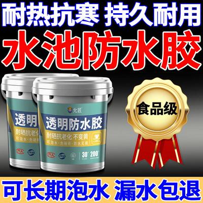 饮用水池专用防水涂料水窖蓄水池补漏王鱼池长期泡水防水防渗漏胶