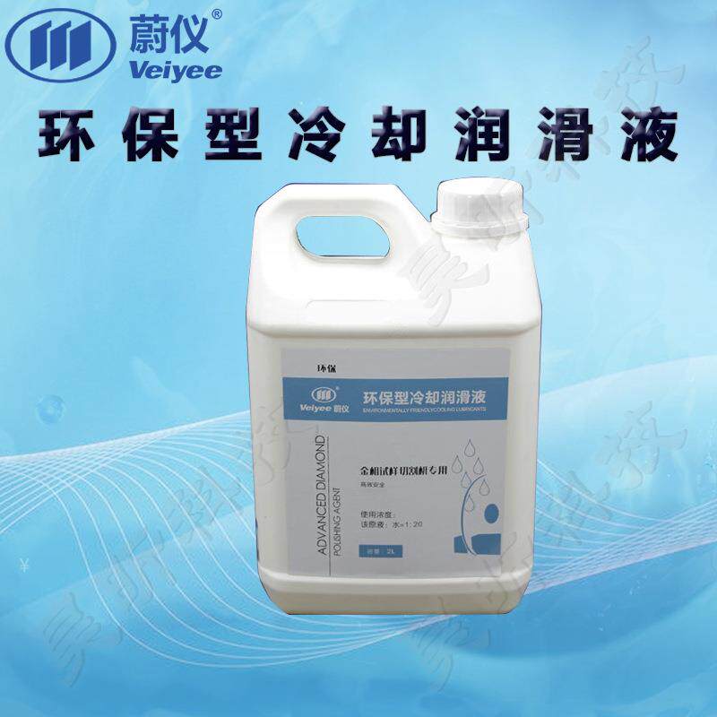 蔚仪环保型切割冷却润滑液2/6/10L水性浓缩液1000ml/4L油性混合液