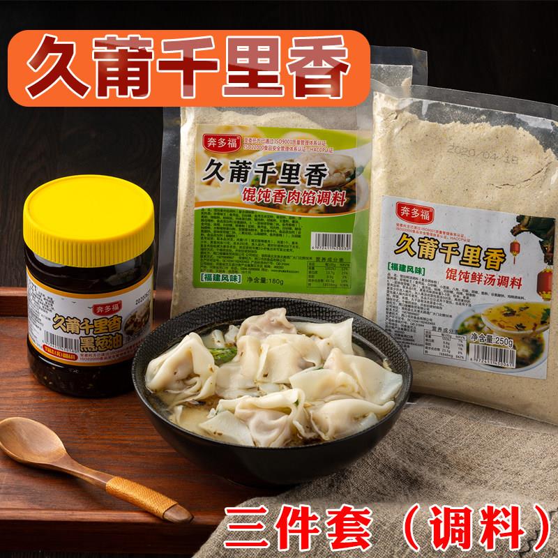 馄饨汤料包速食久莆千里香馄饨汤调料正宗福建混沌汤料包黑葱油料