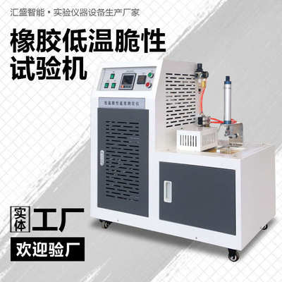 橡胶低温脆性试验机塑料低温脆化冲击试验机橡胶低温脆性测试仪