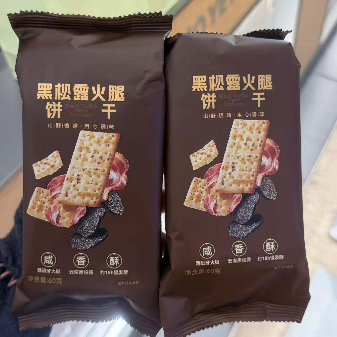 新货爷爷不泡茶零食黑松露火腿饼干独立小包装下午茶60g
