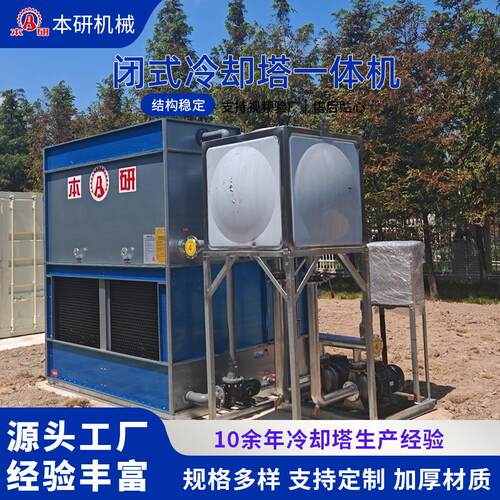 闭式冷却塔含辅机水箱水泵电控箱槽钢一体机工业配套降温凉水塔