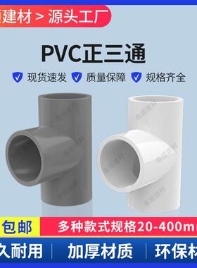 PVC给水管三通 PVC等径三通 正三通 20 25 32 40 50 63 75 90 110