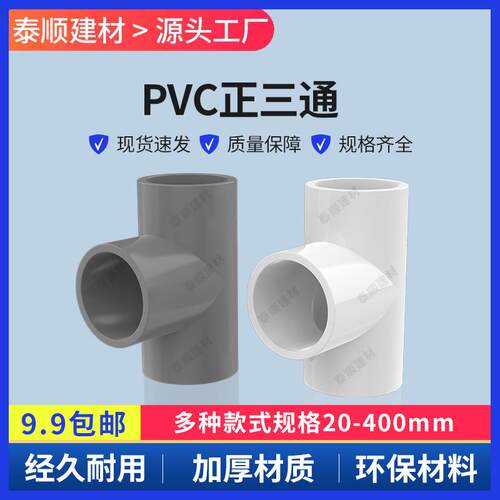 PVC给水管三通 PVC等径三通 正三通 20 25 32 40 50 63 75 90 110