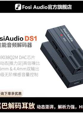 FosiAudio弗西音频DS1小尾巴解码耳放HIFI可携式发烧耳机手机放大