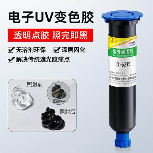 6215紫外线固化胶黑色uv胶变色uv胶电子UV胶电子元器件固定密封胶