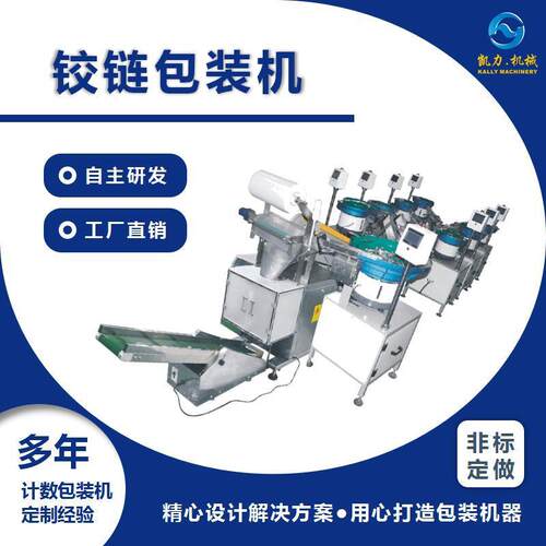 铰链包装机衣柜五金螺丝自动计数分装机