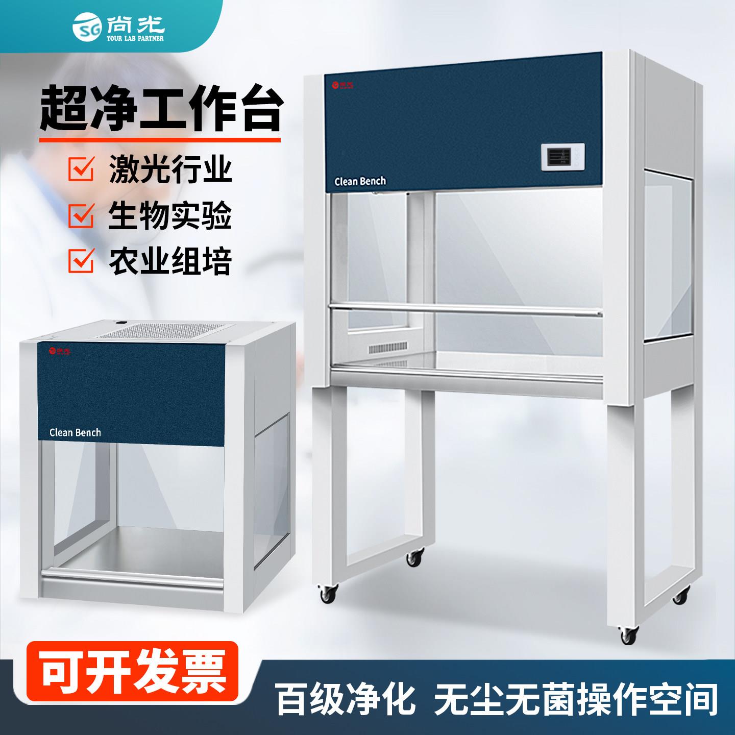 上海尚光超净工作台实验室百级净化洁净无菌电子半导体激光无尘箱