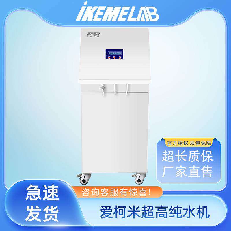 ikeme爱柯米超高纯水机反渗透RO膜滤芯双出水去离子实验室净水器