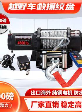 ATV全地形车电动绞盘牵引机12V电动4500磅钢丝绳绞盘带无线遥控