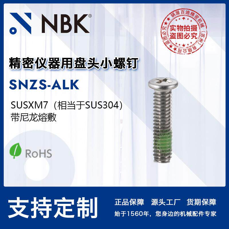 NBK SNZS-ALK 精密仪器用盘头小螺钉带尼龙熔敷不锈钢防脱落螺丝