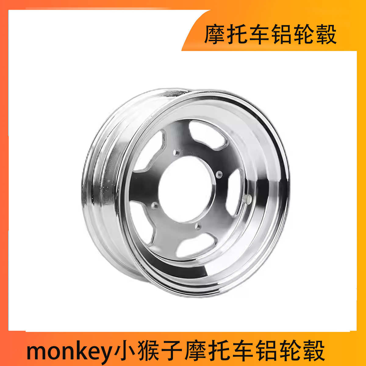 厂家直销monkey小猴子摩托车铝轮毂 8*2.5寸8*3.5寸 3.50-8寸轮毂