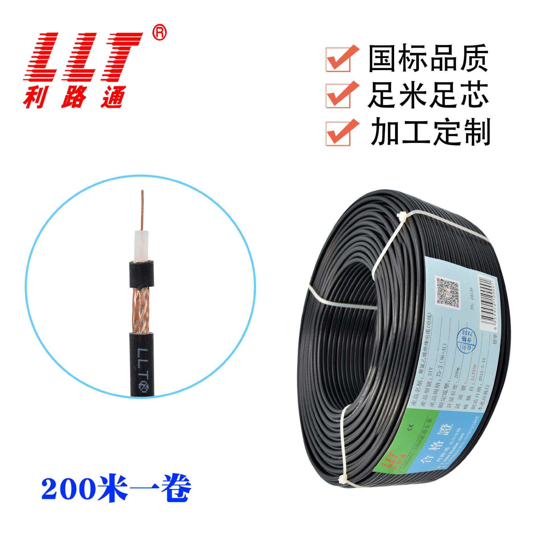 利路通同轴电缆视频线SYV75-3(3C-2V)单股96网监控线现货供应