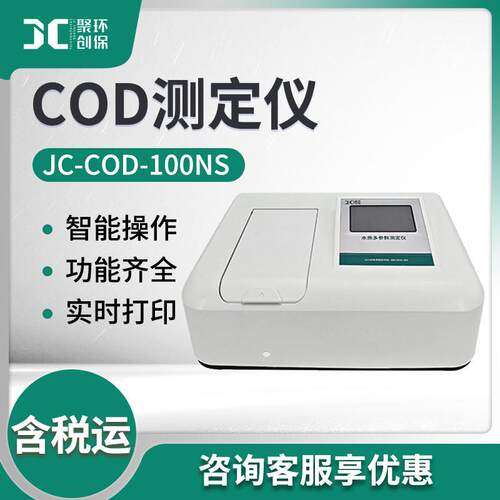 COD测定仪 JC-COD-100NS实验室台式水质COD快速分析仪