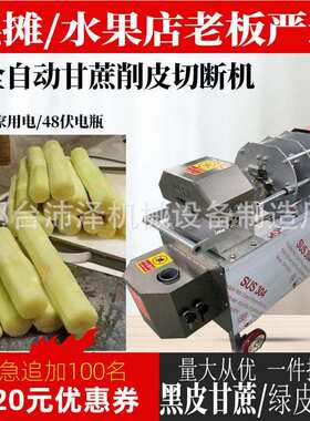 全自动甘蔗削皮机小型削皮切断一体机商用甘蔗去皮机新款摆地摊门