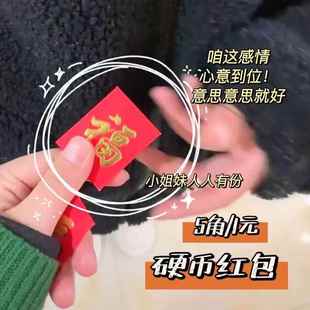 小红包迷你硬币红包结婚用接亲过年压岁钱创意龙年2024新款利是封